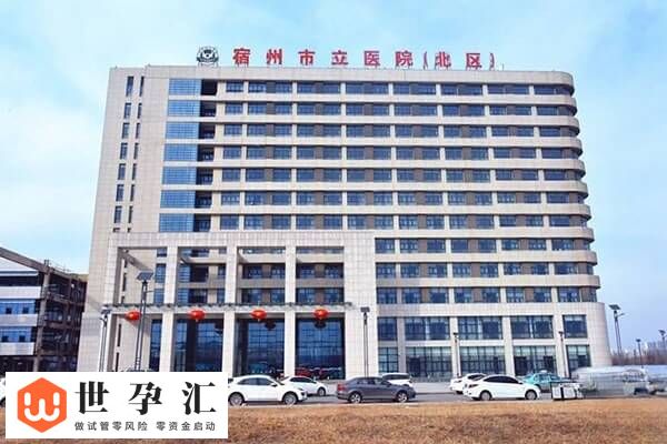 宿州不孕不育医院排名中有哪些?宿州市立医院怎么样?(图1) 宿州不孕不育医院排名中有哪些?宿州市立医院怎么样?(图1)